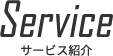 Service サービス紹介