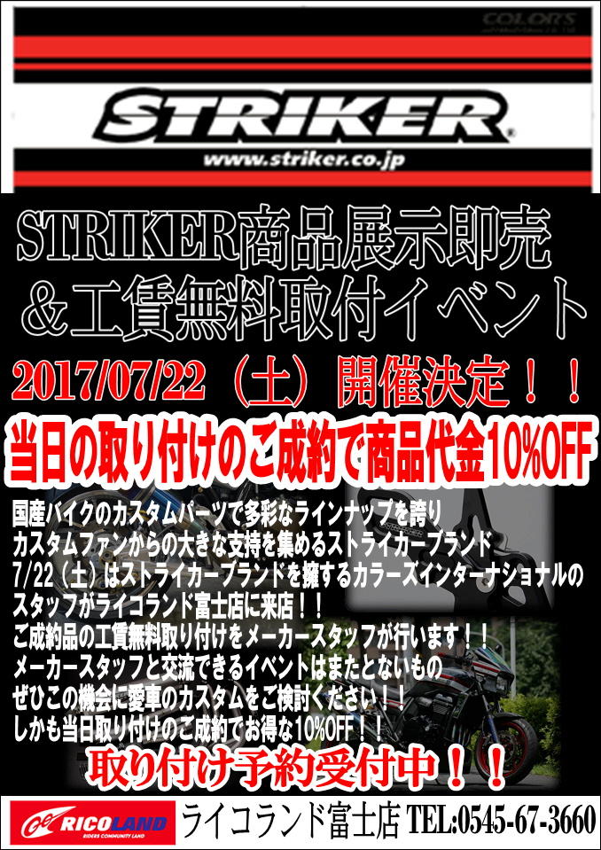 http://www.ricoland.co.jp/shopinfo/fuji/information/images/STRIKER20170722.JPG