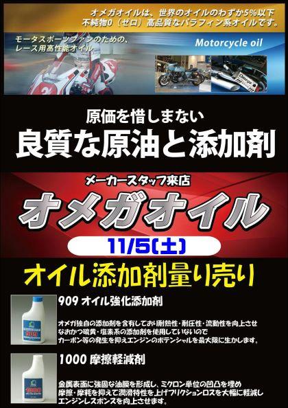 11/5(土) オメガオイル 添加剤体感!!｜インフォメーション｜富士店