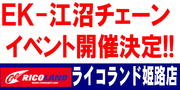 EKチェーンイベントバナー.JPG