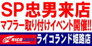 SP忠男イベントバナー.JPG
