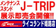 ジェイトリップイベントバナー.JPG