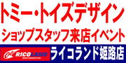 トミートイズバナー.JPG
