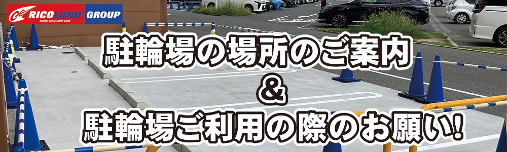 広島駐輪場文面TOP.png