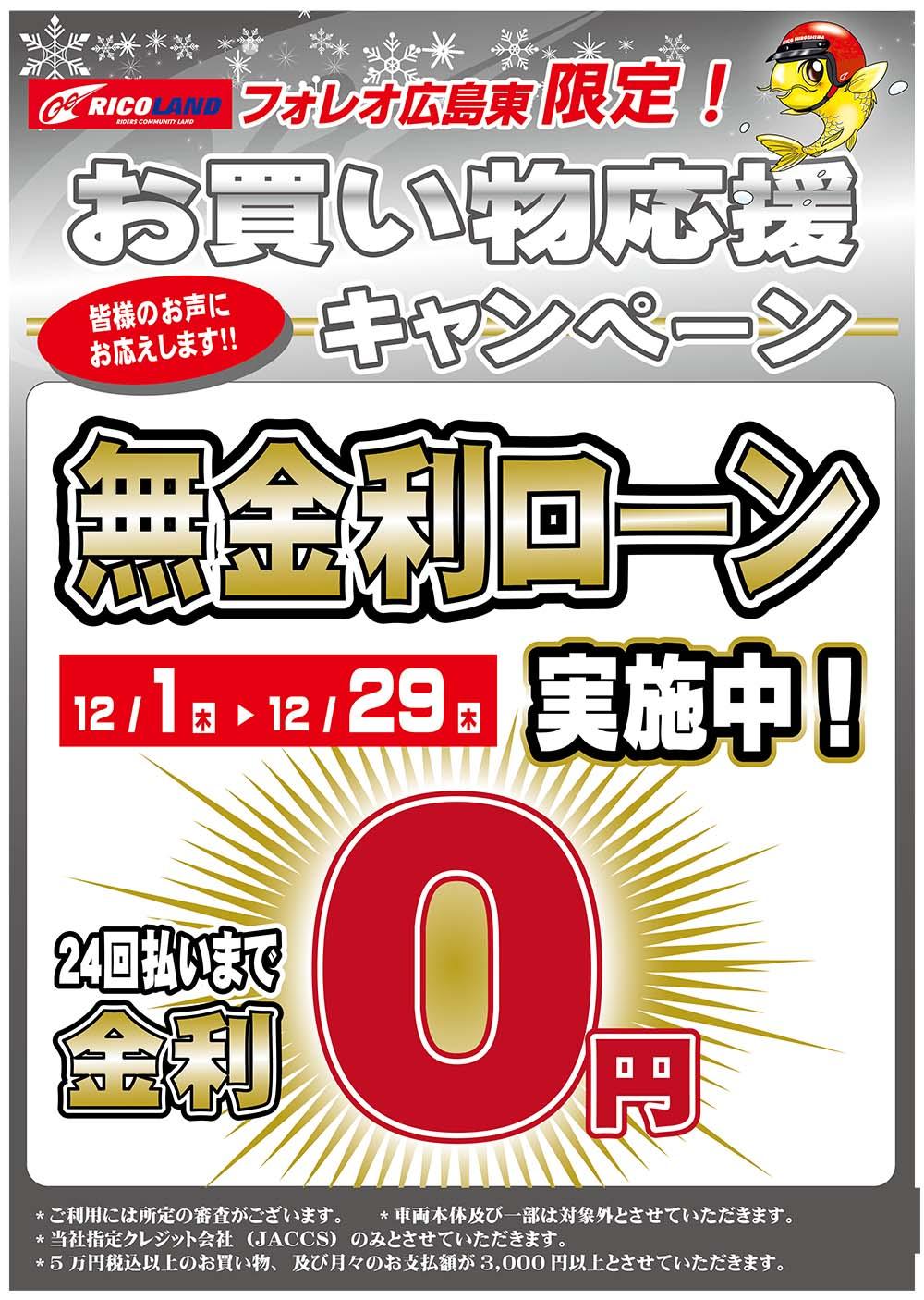 20221201広島無金利ローン延長(SNS用）.jpg