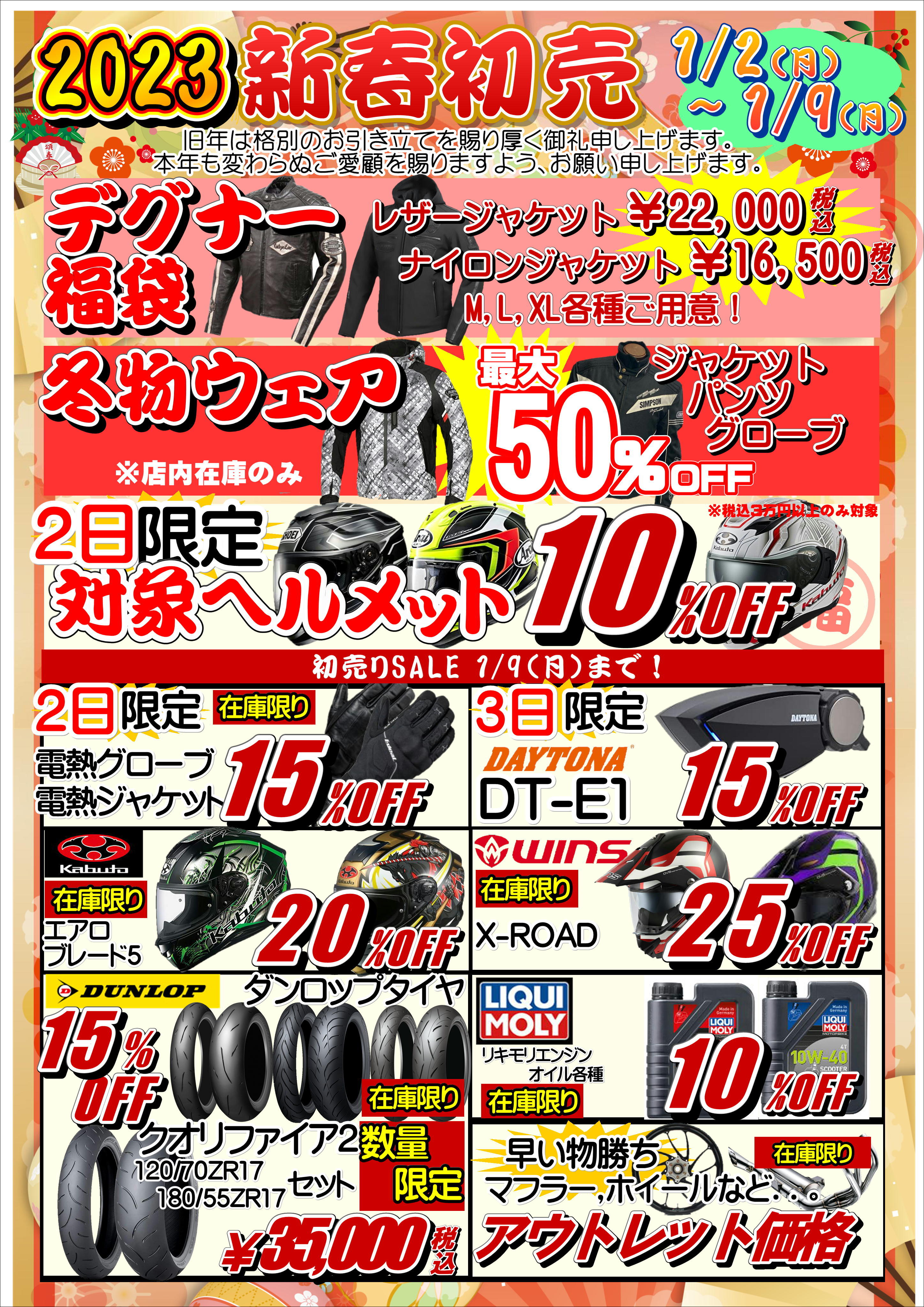 初売】2023年 1/2(月) 12:00より新春初売SALE開始します