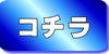コチラボタン.JPG