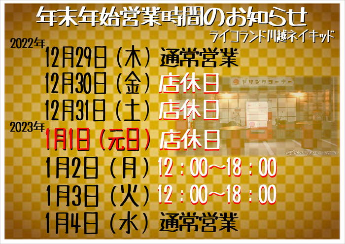 22-23年末年始営業時間.JPG