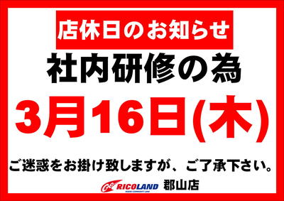 3月16日定休日POP_01.JPG