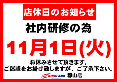 11月社内研修定休日.JPG