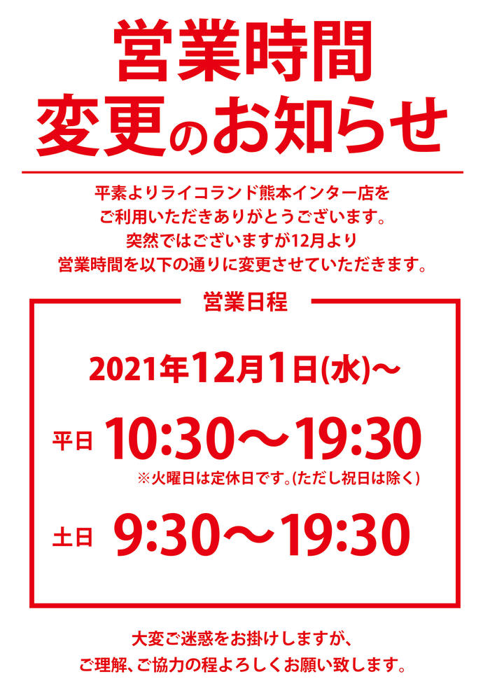 営業時間変更POP_熊本店12月から変更.jpg