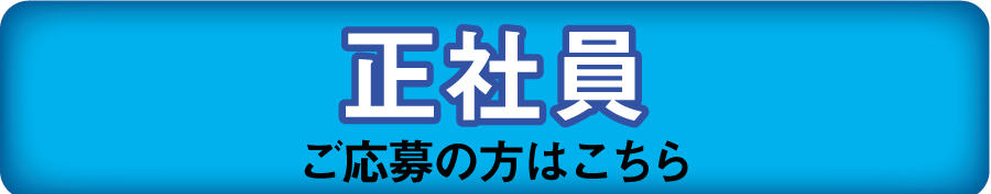 正社員.jpg