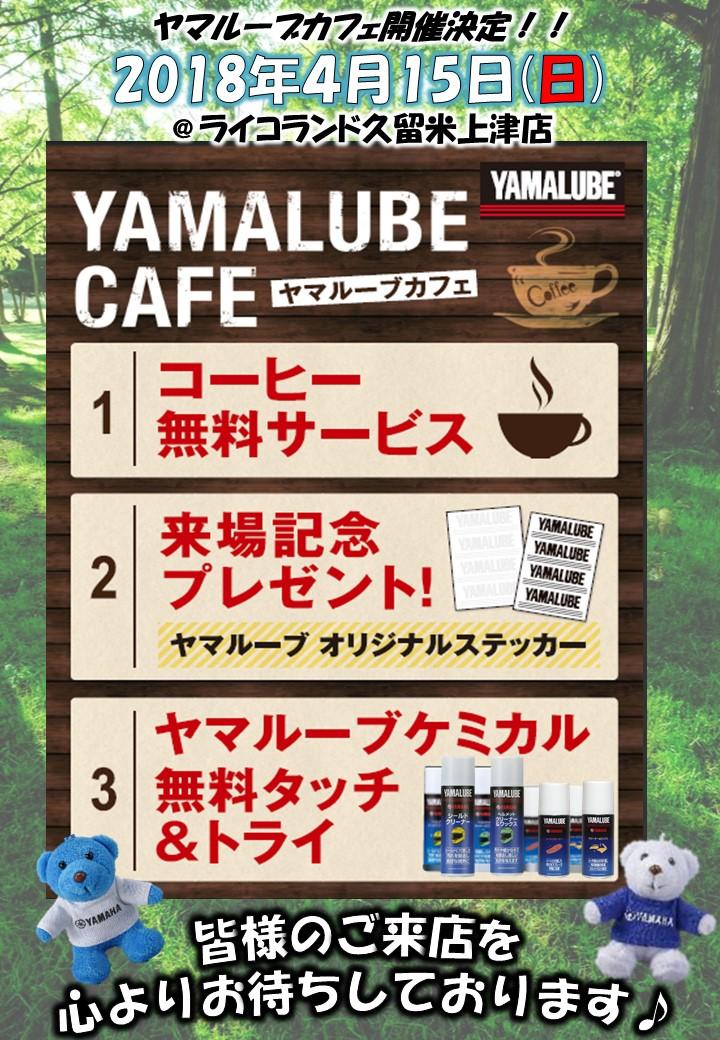 ヤマルーブカフェ案内ライコランド_久留米店様.JPG