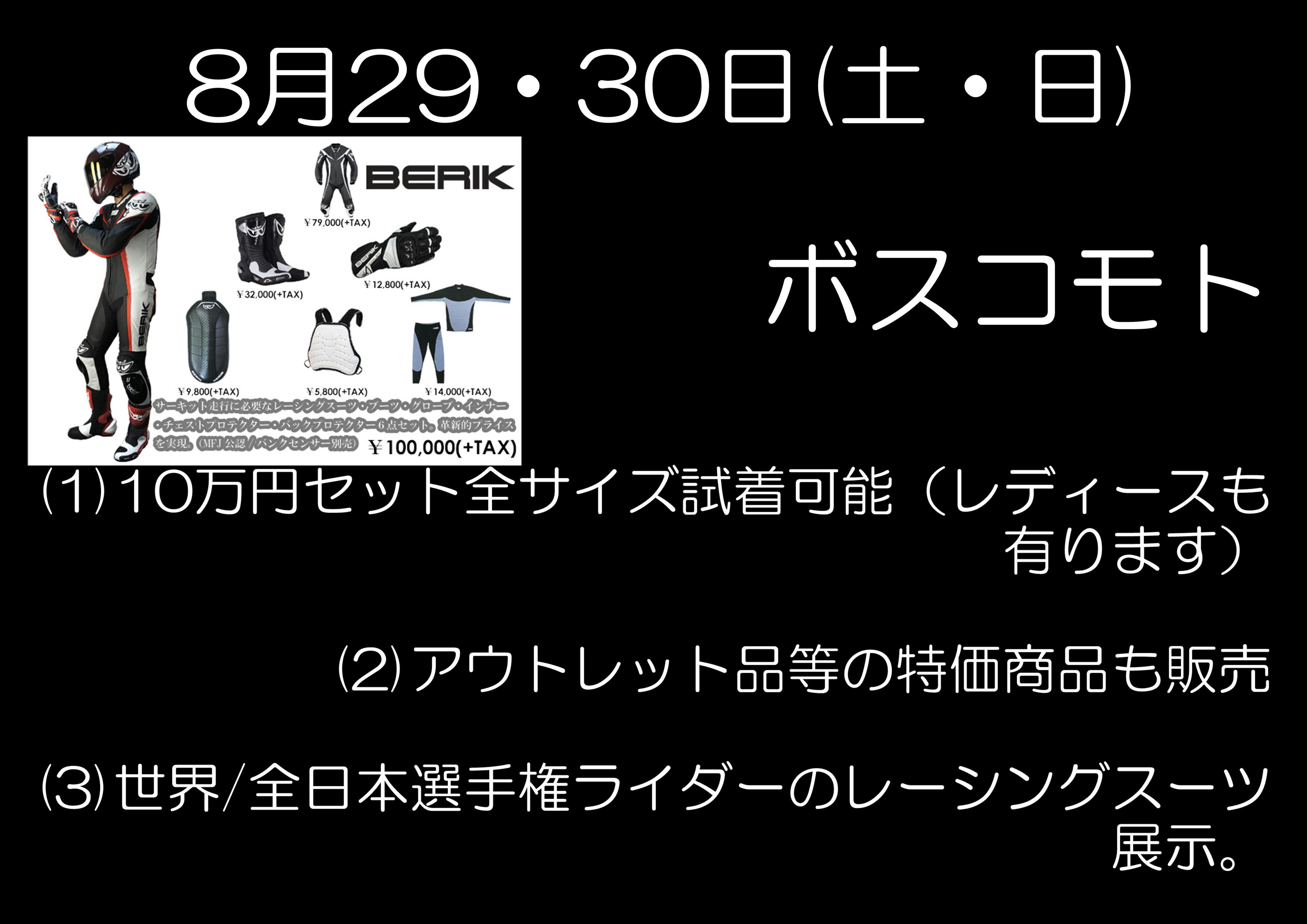 ベリック」レーシングスーツ特価販売イベント開催｜インフォメーション