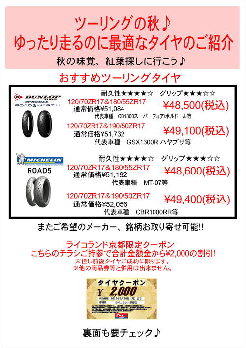 秋のツーリングタイヤキャンペーン開催｜インフォメーション｜京都店