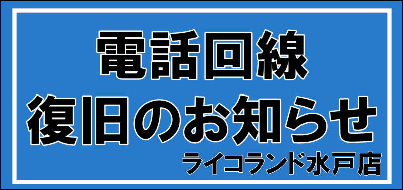 水戸店 ライコランドグループ