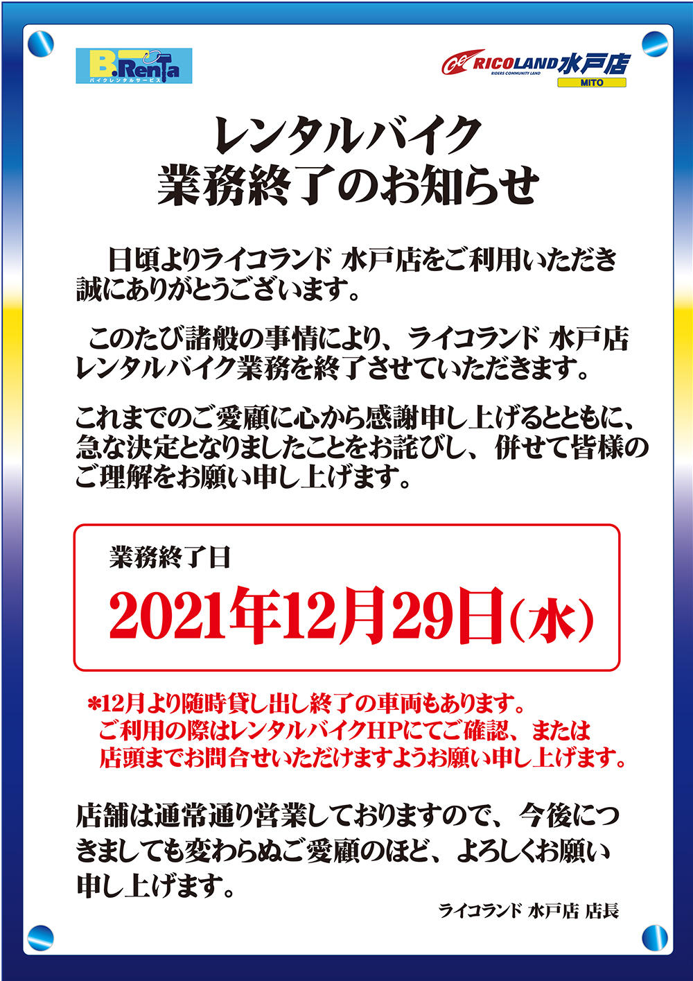 20211229レンタルバイク終了（SNS用）修正版.jpg