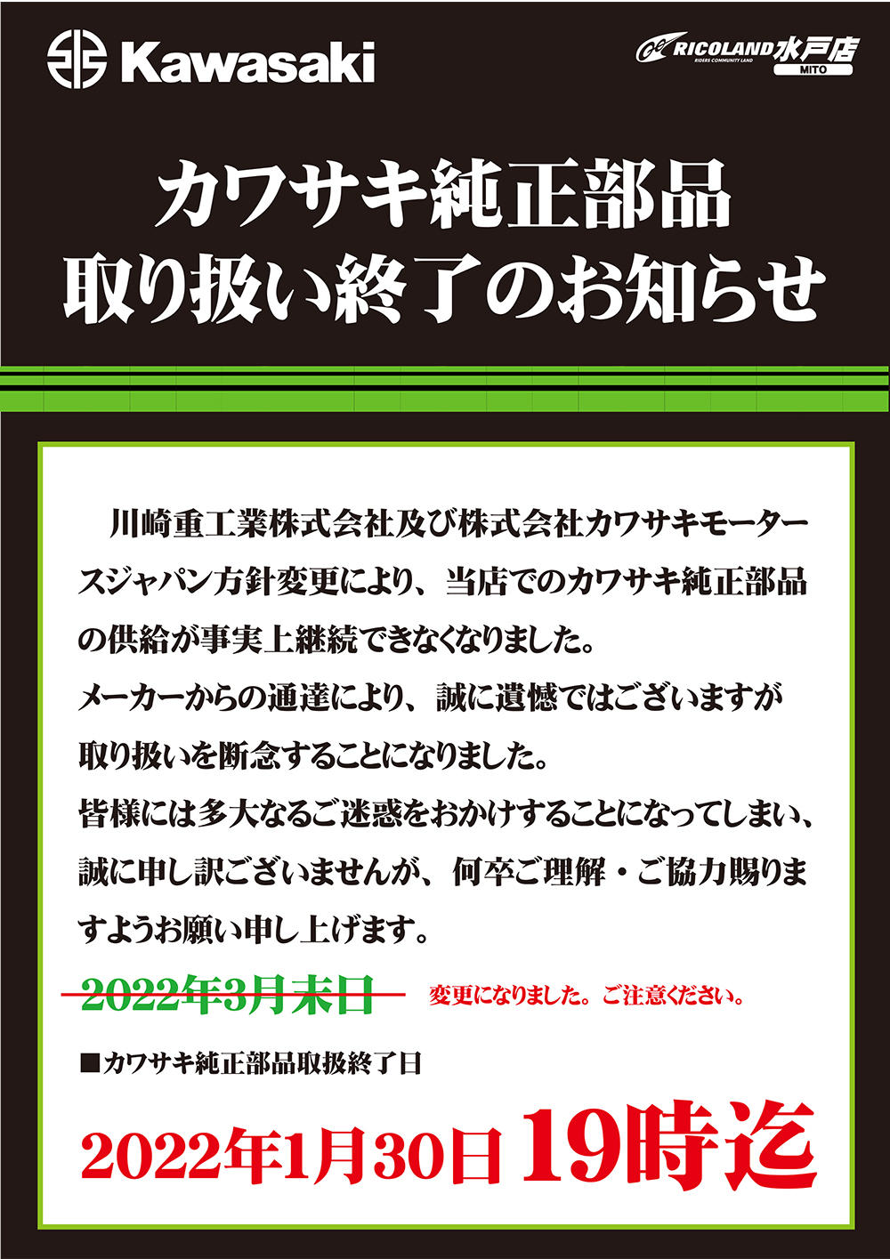 20220118修正版カワサキ純正部品取扱終了再変更済（SNS用）.jpg