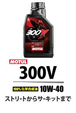 MOTUL 300V_アートボード 1.jpg