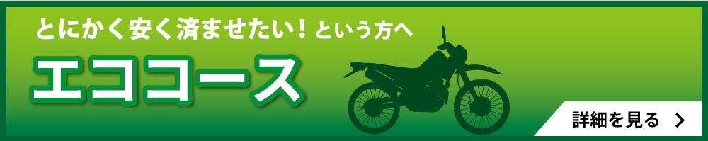 車検_エココース.jpg