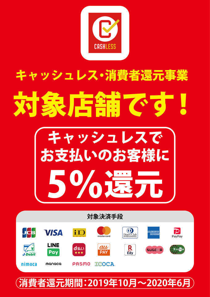 キャッシュレスで5％還元｜インフォメーション｜沖縄店｜ライコランドグループ