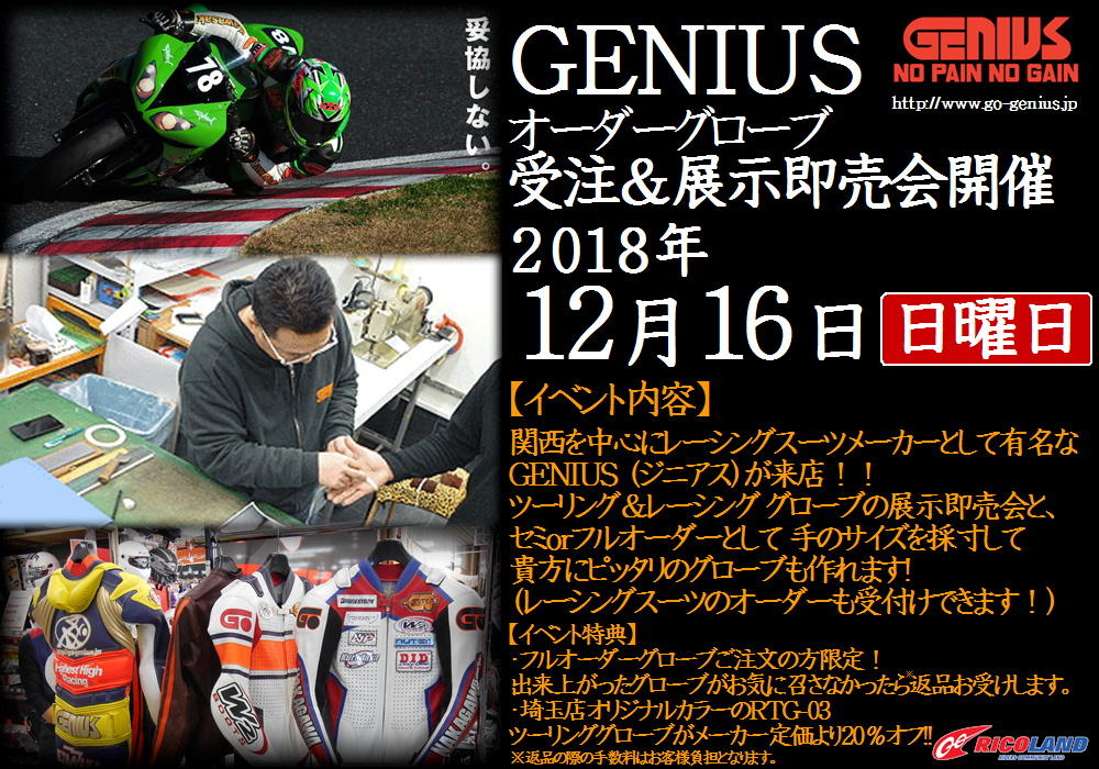 http://www.ricoland.co.jp/shopinfo/saitama/information/20181216GENIUS.JPG