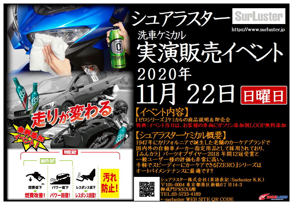 http://www.ricoland.co.jp/shopinfo/saitama/information/20201122surluster.JPG