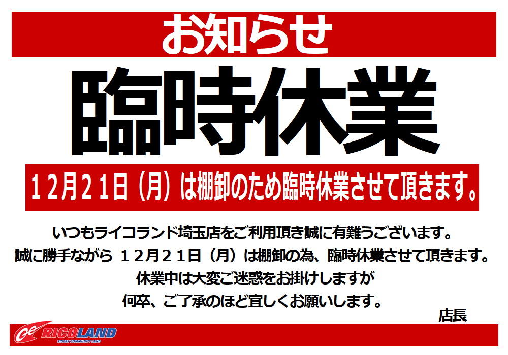 http://www.ricoland.co.jp/shopinfo/saitama/information/20201221rinji.JPG