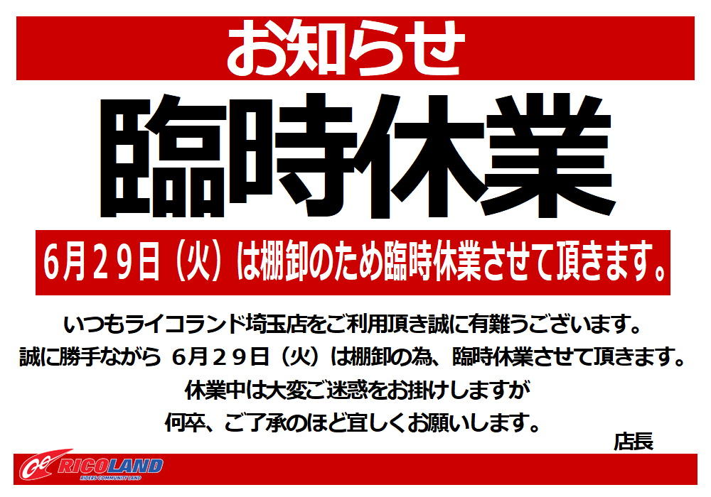 http://www.ricoland.co.jp/shopinfo/saitama/information/20210629tanaoroshi.JPG