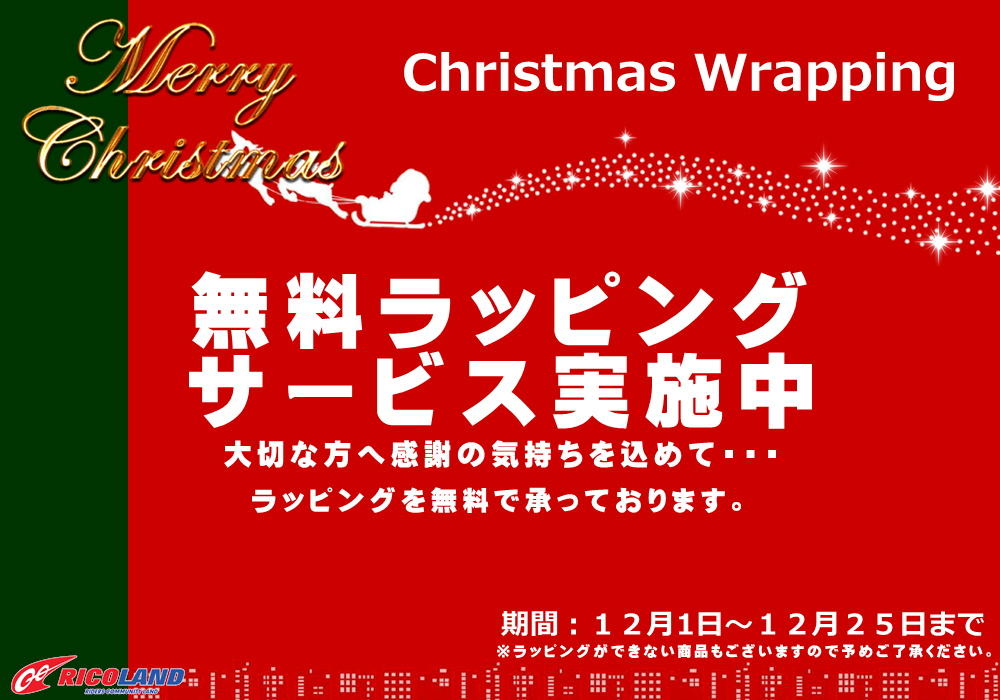 http://www.ricoland.co.jp/shopinfo/saitama/information/ChristmasWrapping.JPG