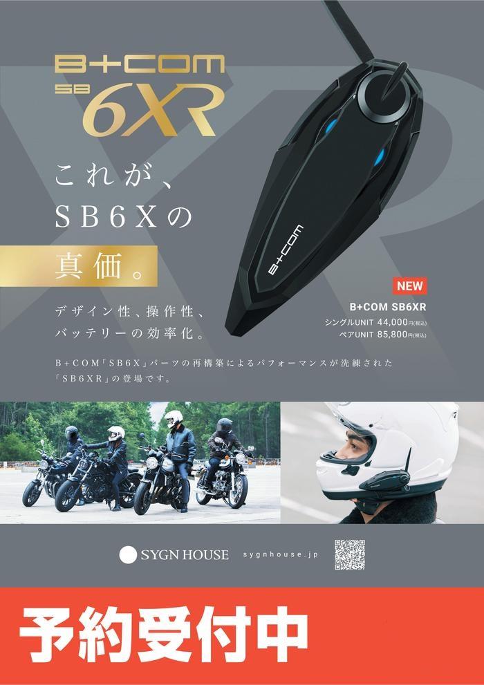 予約受付中】B+COM『SB6XR』ブルートゥースインカム