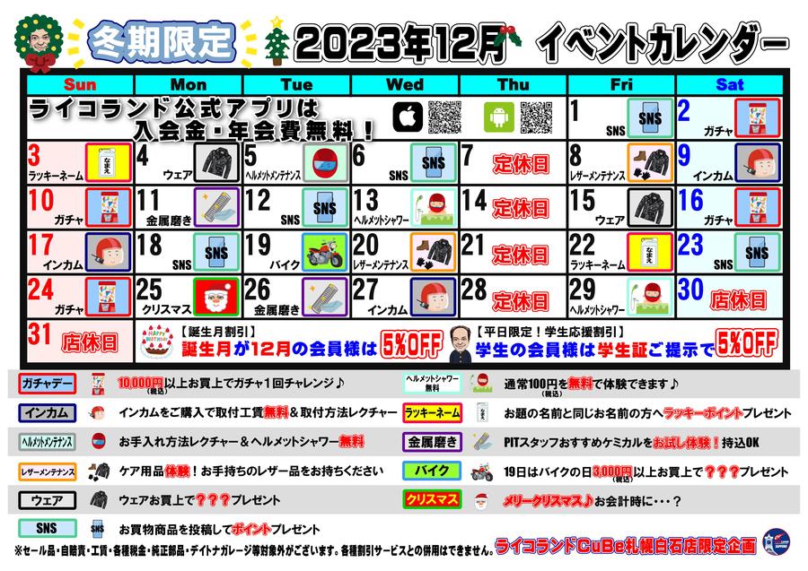 202312イベントカレンダー.JPG