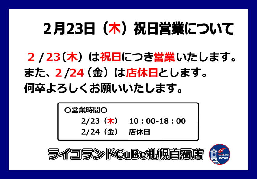 20230223-24天皇誕生日祝日営業.JPEG