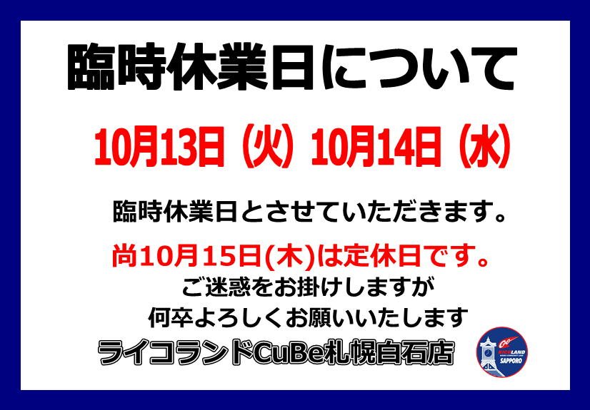 １０月臨時休業アプリ用.JPG