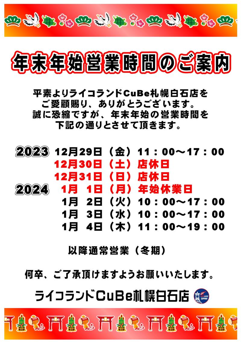 2023-2024年末年始.JPG