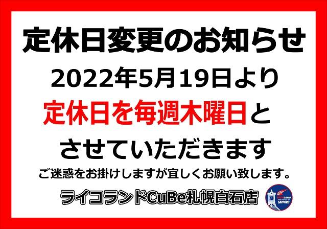 定休日変更202205.JPG