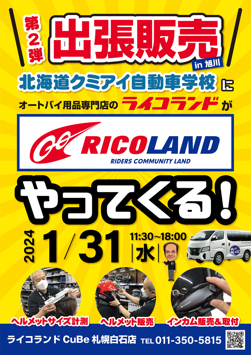 出張販売_第2弾（北海道クミアイ自動車学校）.png