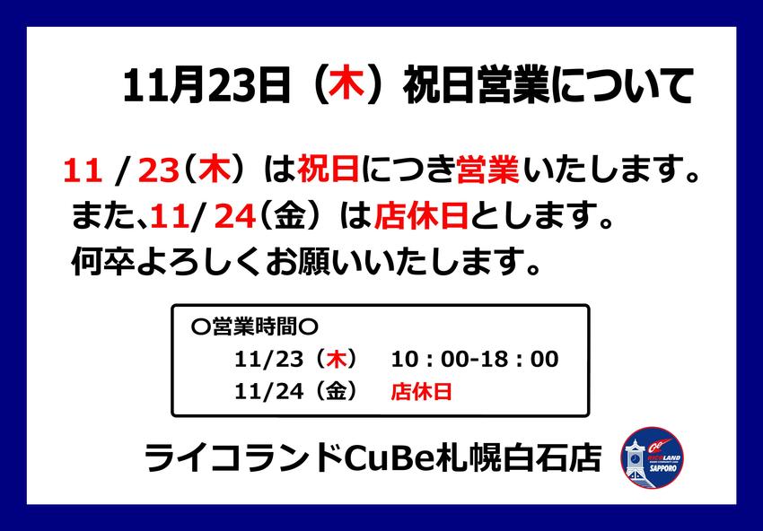 20231123祝日営業.JPG