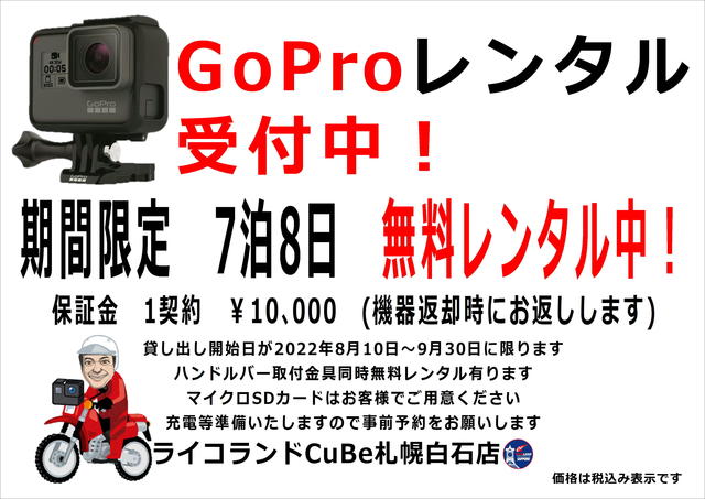 GOPROレンタル202208.JPG