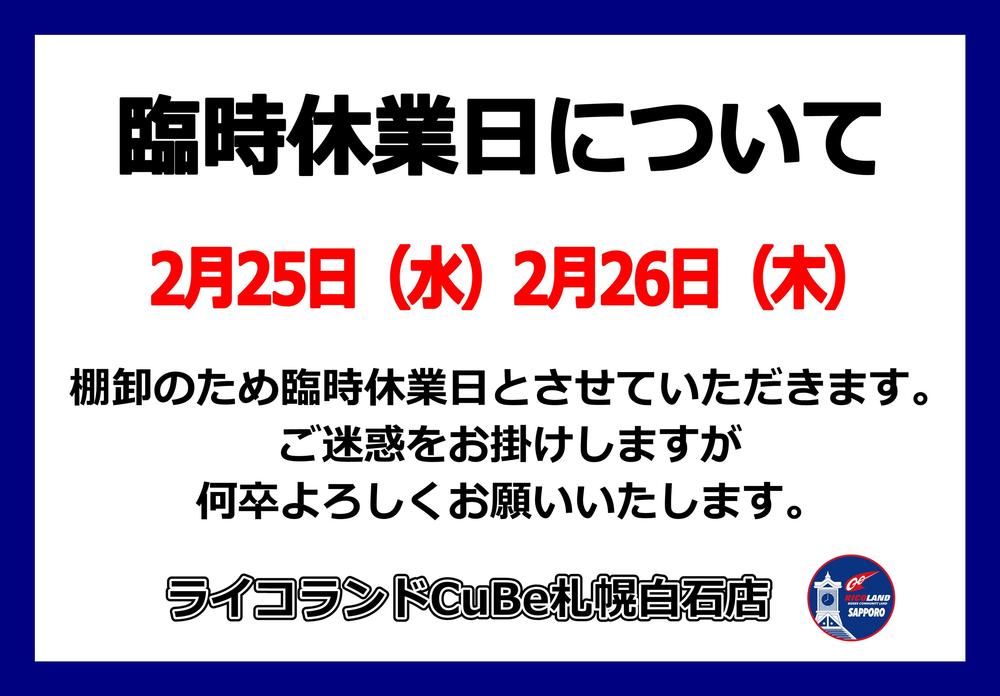 2026年 2月 棚卸休業日 HP用.JPG