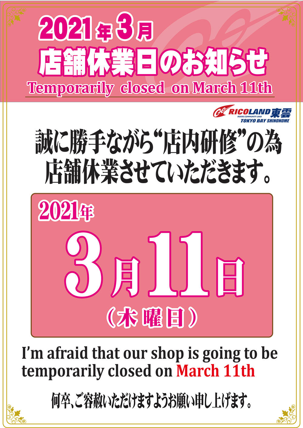 3/11（木）スタッフ研修の為、店舗休業をさせていただきます。｜インフォメーション｜TOKYO BAY 東雲店