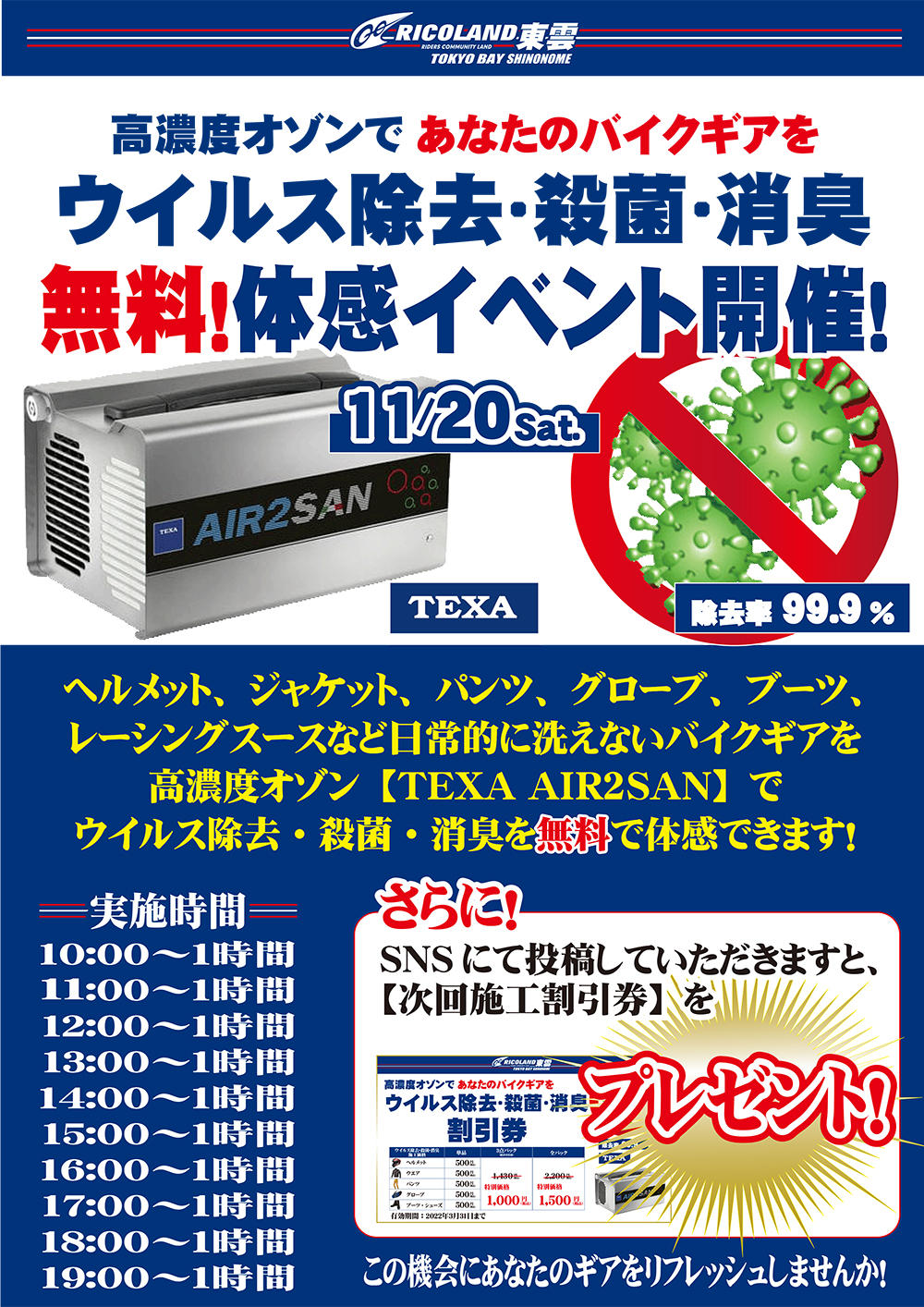 20211120TEXAオゾン消毒イベント（SNS用）.jpg