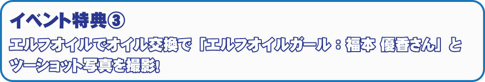 elfガールイベント特典③.jpg