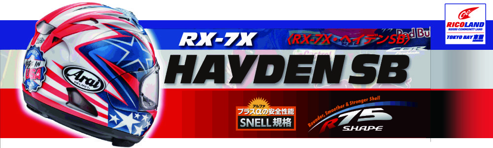 新色ヘルメット Arai RX-7X HAYDEN SB（ヘイデンSB）少量ですが入荷 ...