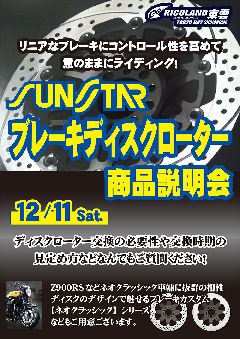 20211211サンスターブレーキディスクイベント（SNS用）.jpg