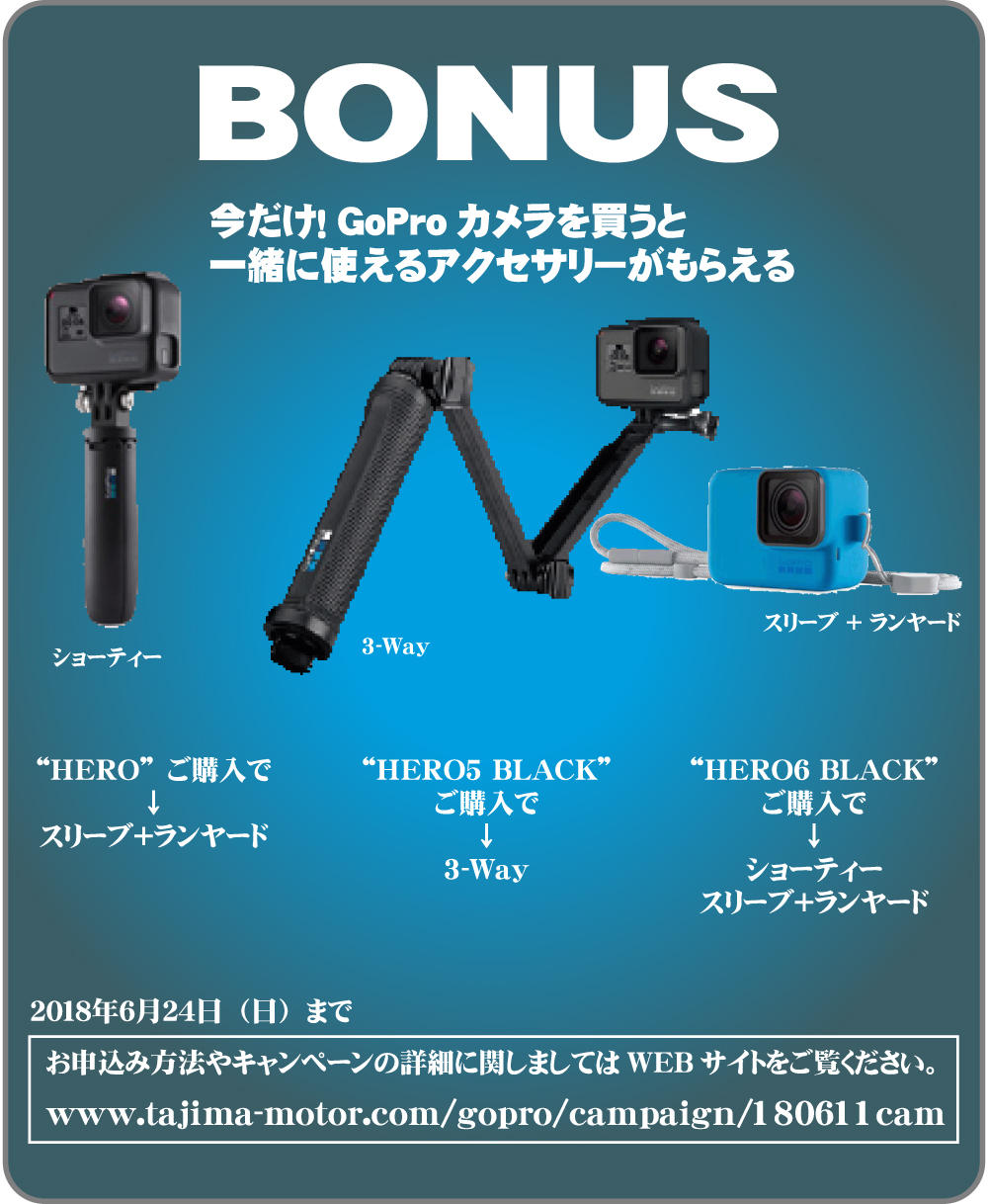 今がお得です！【GoPro HERO6 BLACK】お買い求めで豪華オプションが付いてきます!!｜インフォメーション｜TOKYO BAY 東雲