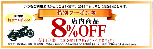 特別クーポン券 8%OFF