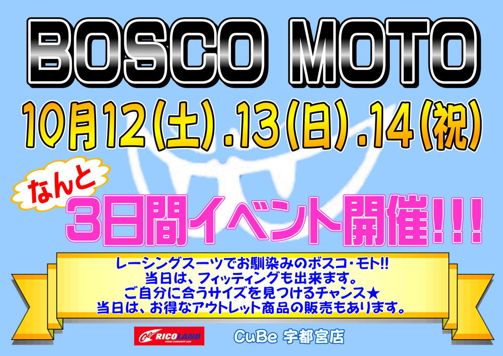 BOSCO MOTO の展示販売会です。12(土)、13(日)、14(祝)の怒涛の3日間