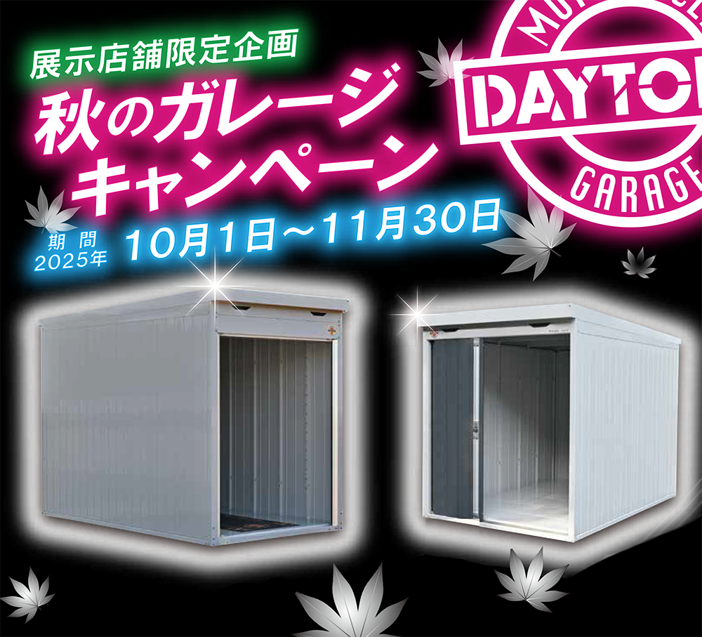 デイトナガレージ秋文面④.png