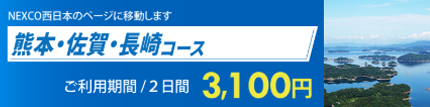 熊本佐賀長崎コース.png